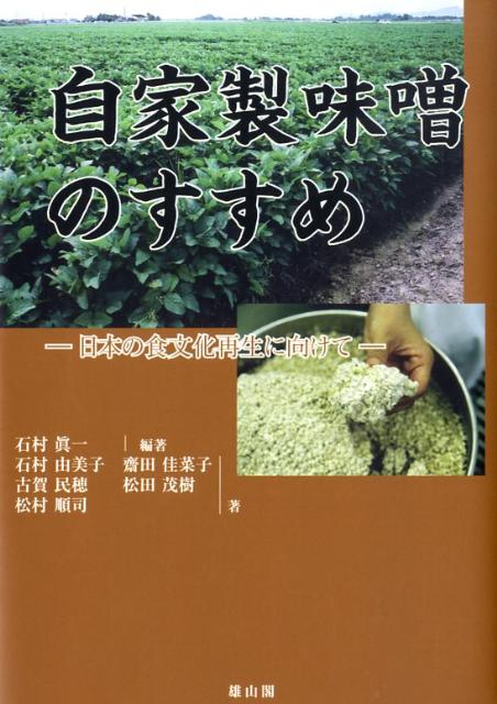 自家製味噌のすすめ 日本の食文化再生に向けて [ 石村真一 ]