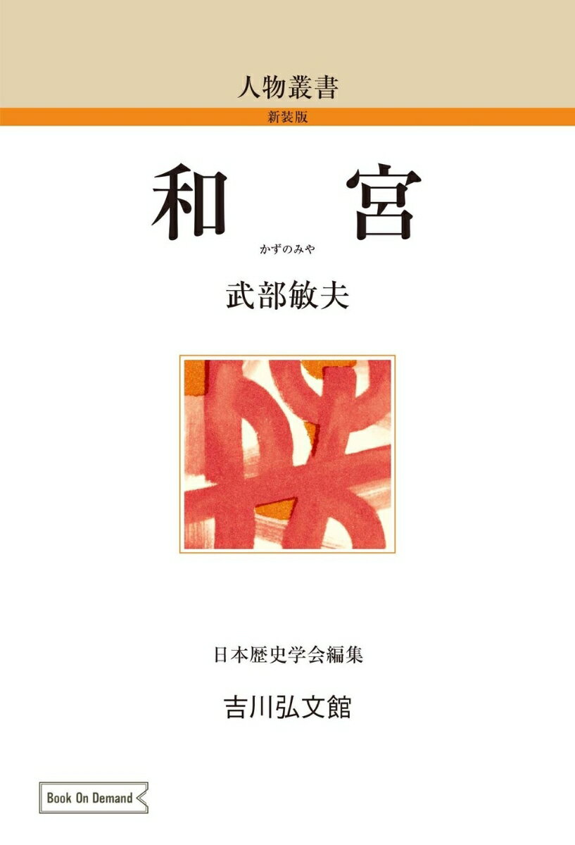 和宮（124） （人物叢書（オンデマンド版）） [ 武部　敏夫 ]
