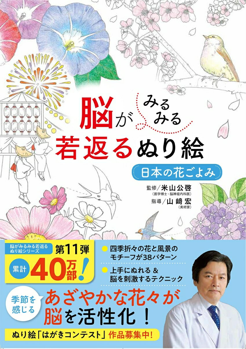 脳がみるみる若返るぬり絵 日本の花ごよみ [ 米山公啓 ] 1