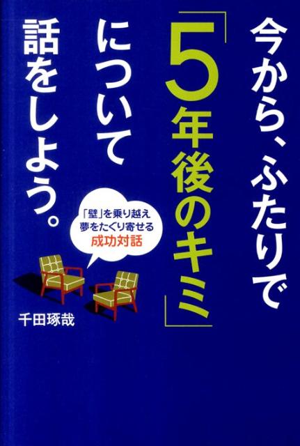 今から、ふたりで「5年後のキミ」について話をしよう。