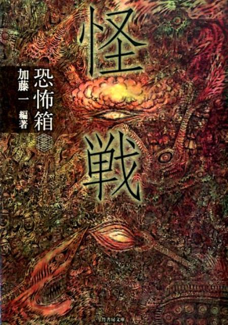 「超」怖い話の加藤一が編著者を務める、年に一度のテーマ怪談アンソロジー。「超」怖い話からは、加藤一、久田樹生、渡部正和の３名。恐怖箱からは、雨宮淳司、鳥飼誠、神沼三平太、つくね乱蔵、鈴堂雲雀、高田公太、ねこや堂、戸神重明、三雲央の９名がエントリーした。今回のお題は「戦、軍、兵」に纏わる怖い話。武士に纏わる怪奇から、太平洋戦争に纏わる話まで、１２人の兵による３１話を収録！