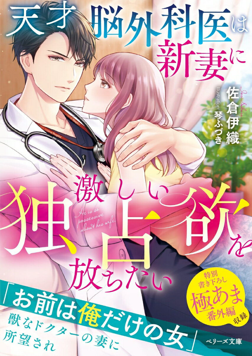 天才脳外科医は新妻に激しい独占欲を放ちたい （ベリーズ文庫）