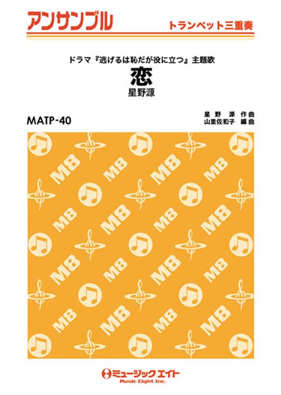 OD＞恋／星野源