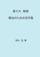 【POD】東工大 物理 解法のための玉手箱