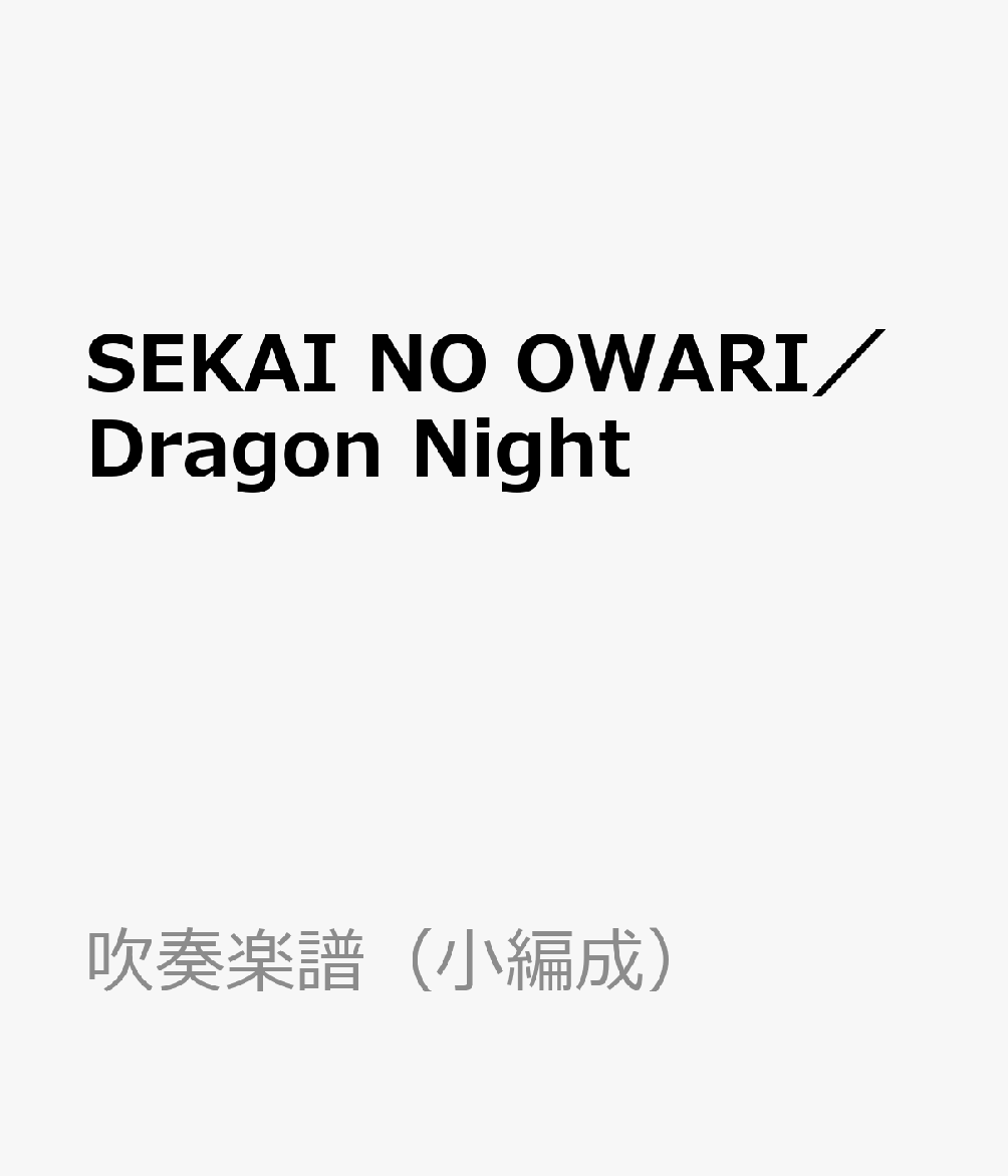 Lock, Pops - SEKAI　NO　OWARI／Dragon　Night （吹奏楽譜（小編成））