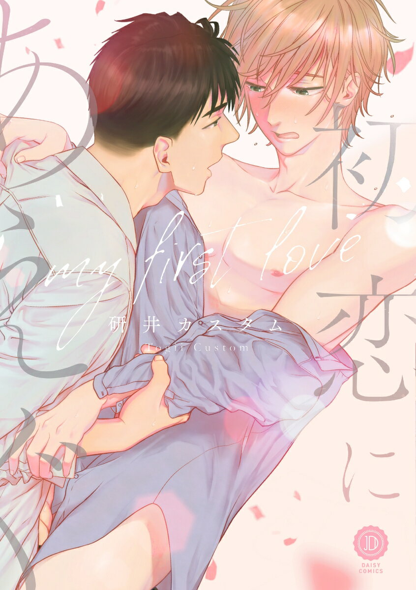 初恋にあえぐ （デイジーコミックス　デイジーコミックス） [ 研井カスタム ]のサムネイル