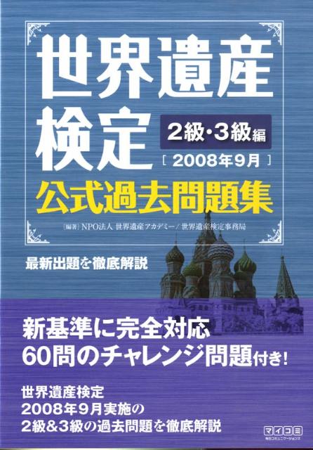 世界遺産検定公式過去問題集（2008年9月　2級・3級編）