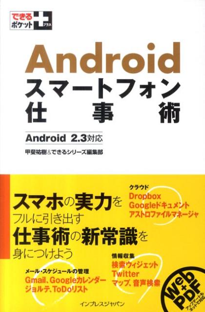 Androidスマートフォン仕事術