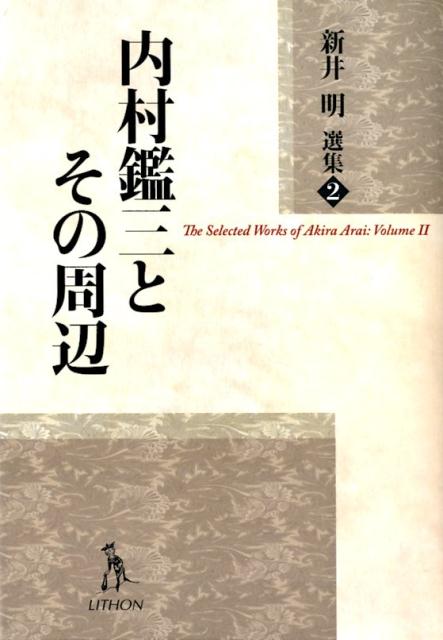 内村鑑三とその周辺
