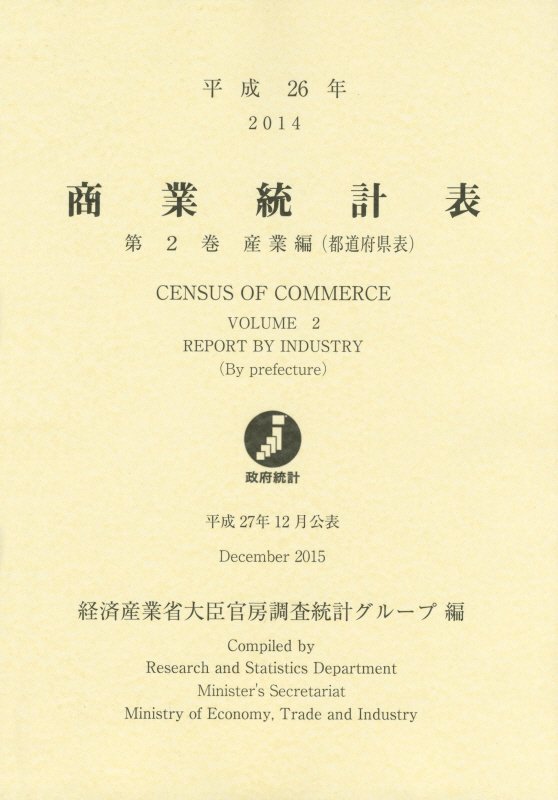 商業統計表（平成26年 第2巻（産業編（都）