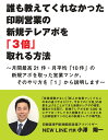 誰も教えてくれなかった印刷営業の新規テレアポを3倍取れる方法 ～月間最高21件・月平均10件の新規テレアポを取った営業マンが、そのやり方を1から説明します～ 