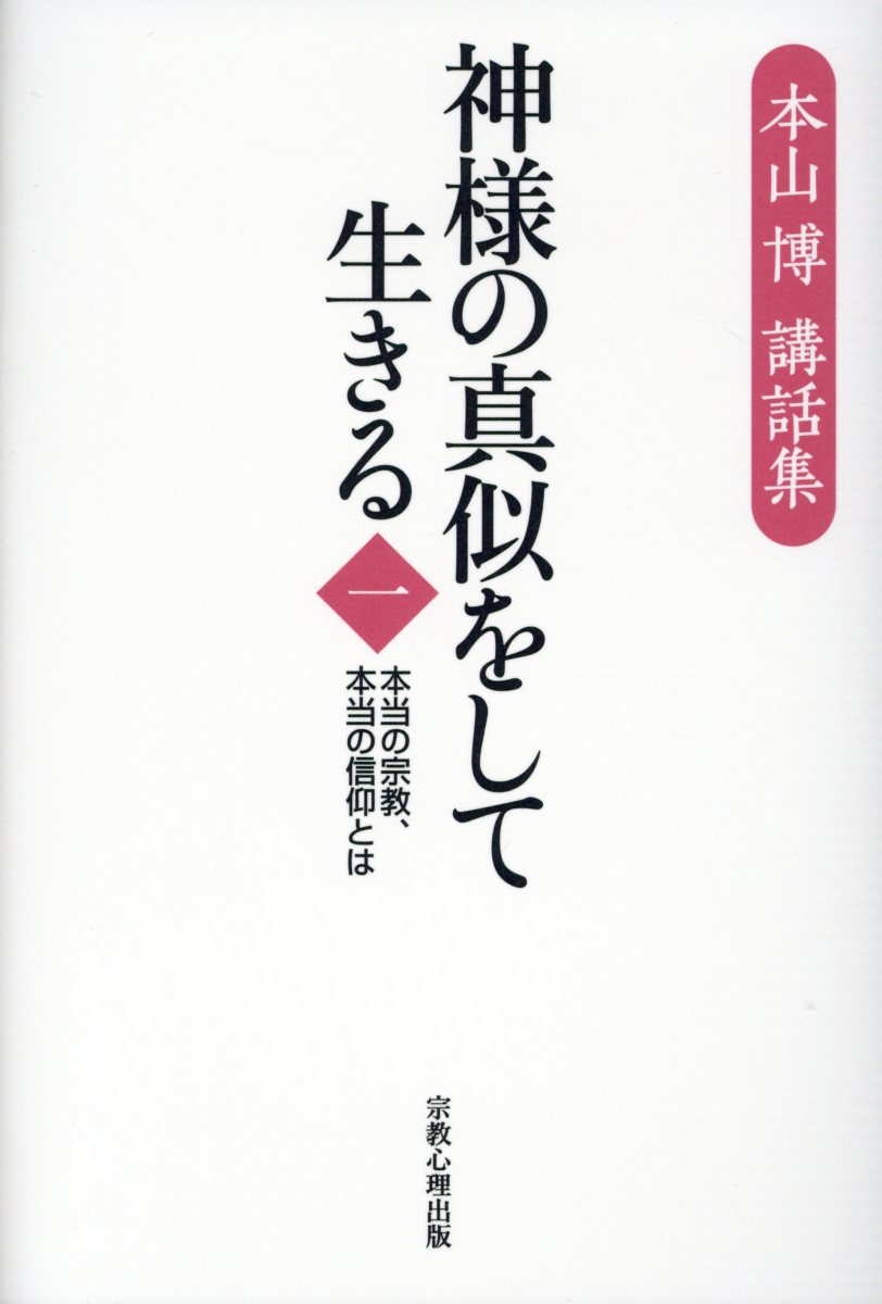 神様の真似をして生きる（第1巻）