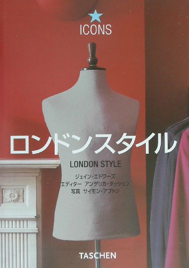 ロンドンスタイル