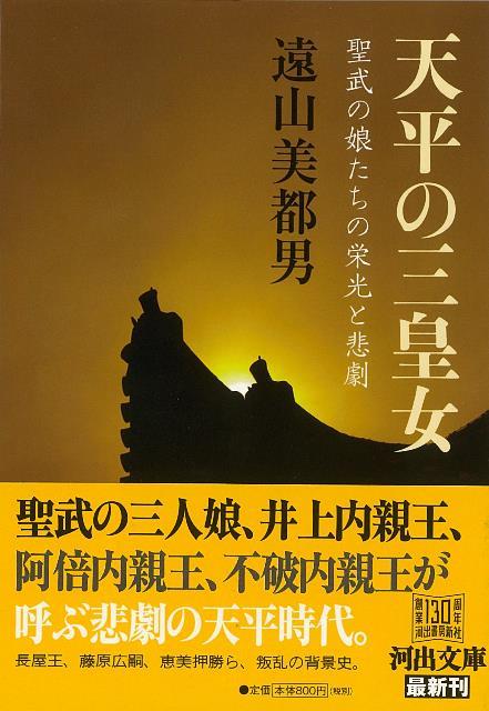 【バーゲン本】天平の三皇女　聖武の娘たちの栄光と悲劇ー河出文庫