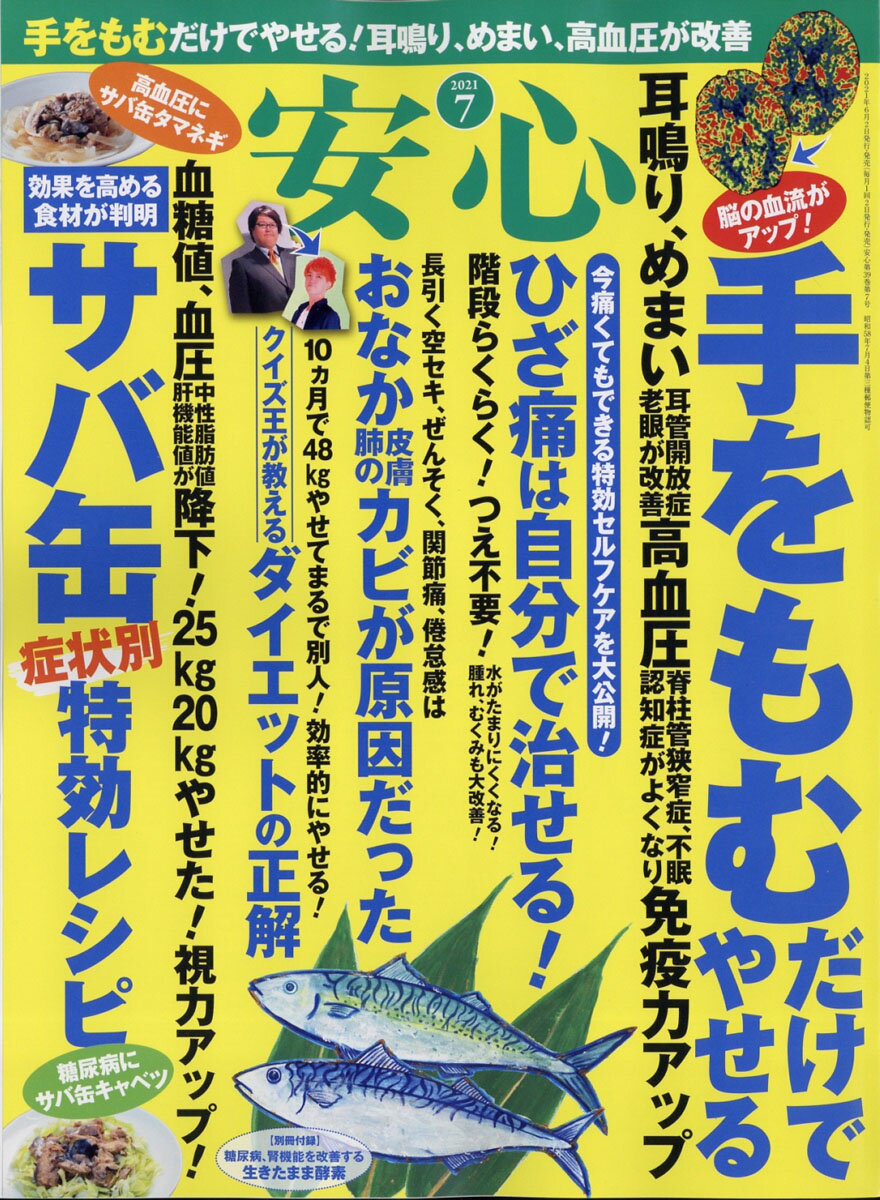 安心 2021年 07月号 [雑誌]