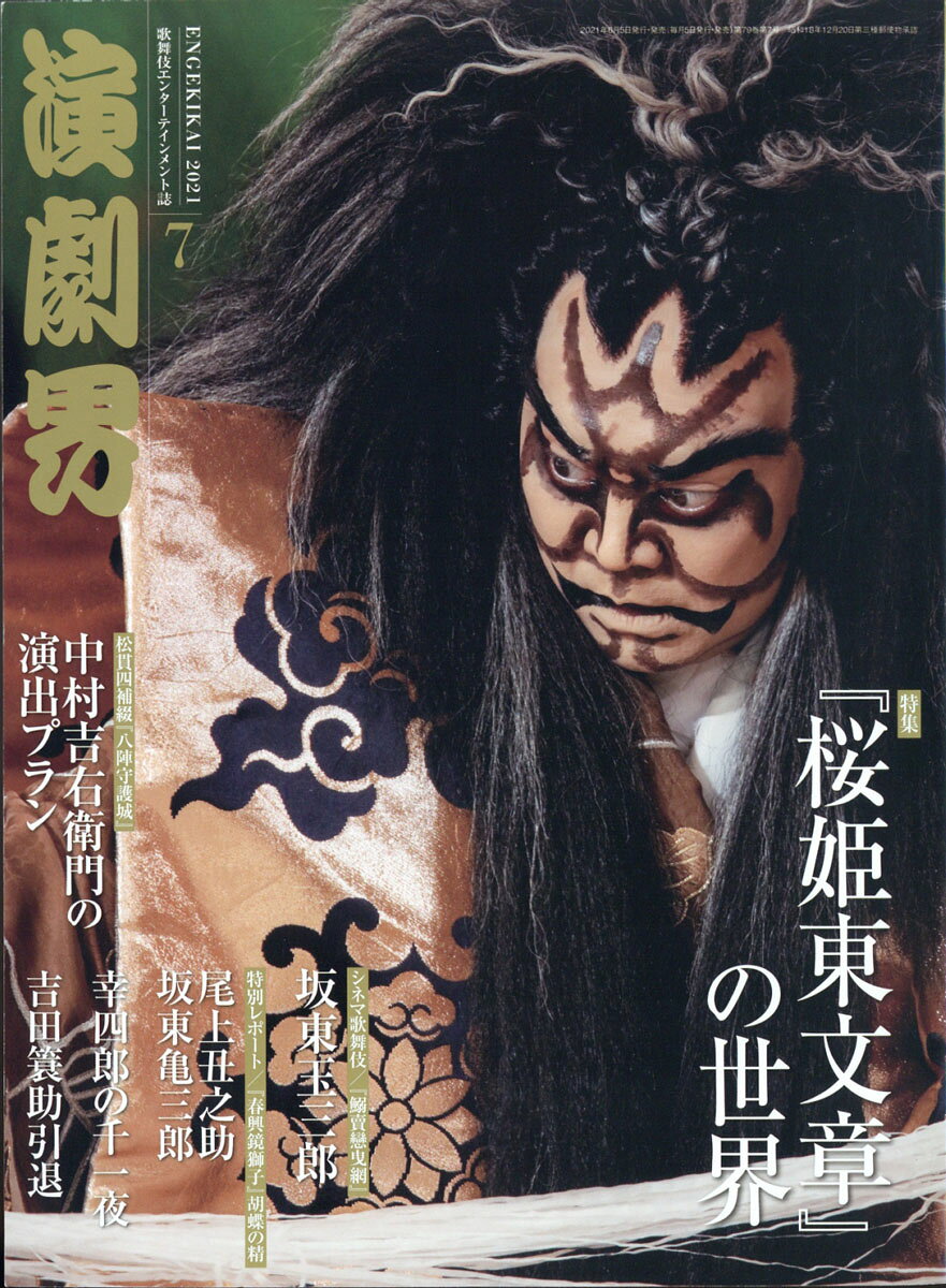 演劇界 2021年 07月号 [雑誌]