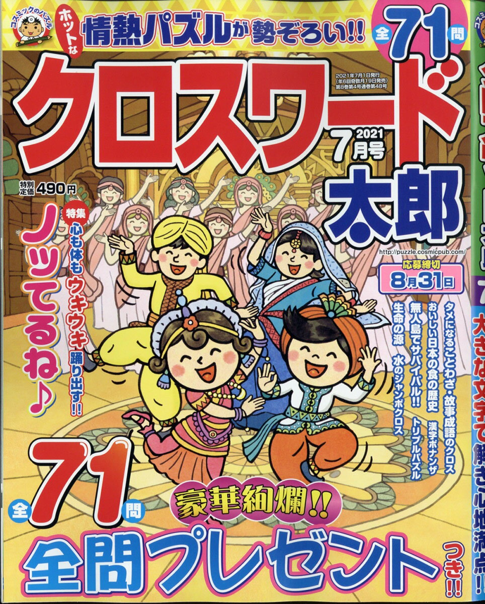 クロスワード太郎 2021年 07月号 [雑誌]