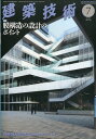 建築技術 2021年 07月号 雑誌