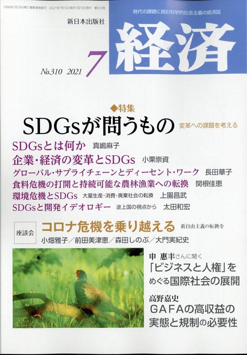 経済 2021年 07月号 [雑誌]