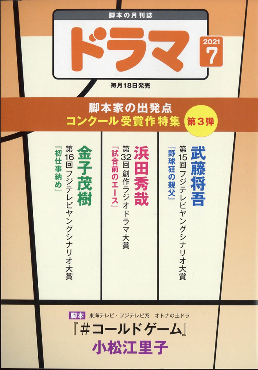 ドラマ 2021年 07月号 [雑誌]