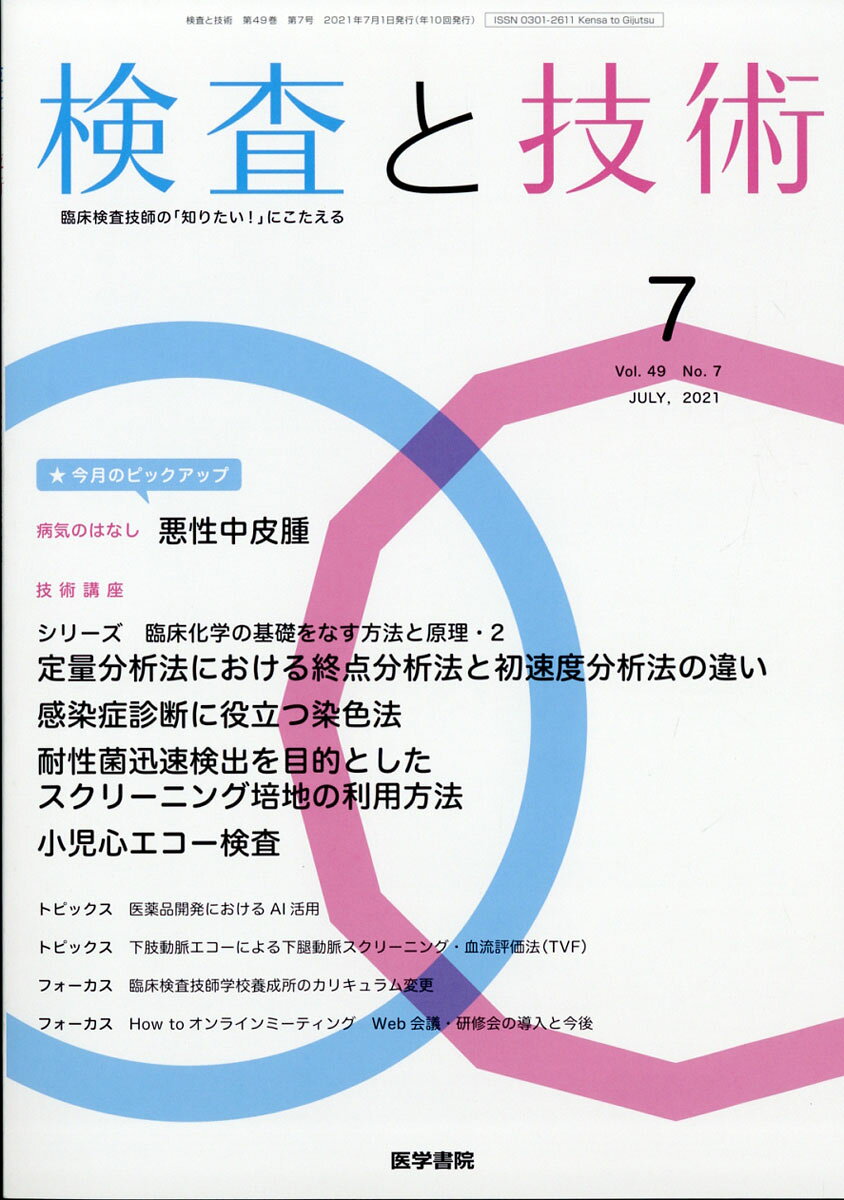 検査と技術 2021年 07月号 [雑誌]