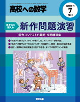 高校への数学増刊 思考力を鍛える新作問題演習 2021年 07月号 [雑誌]