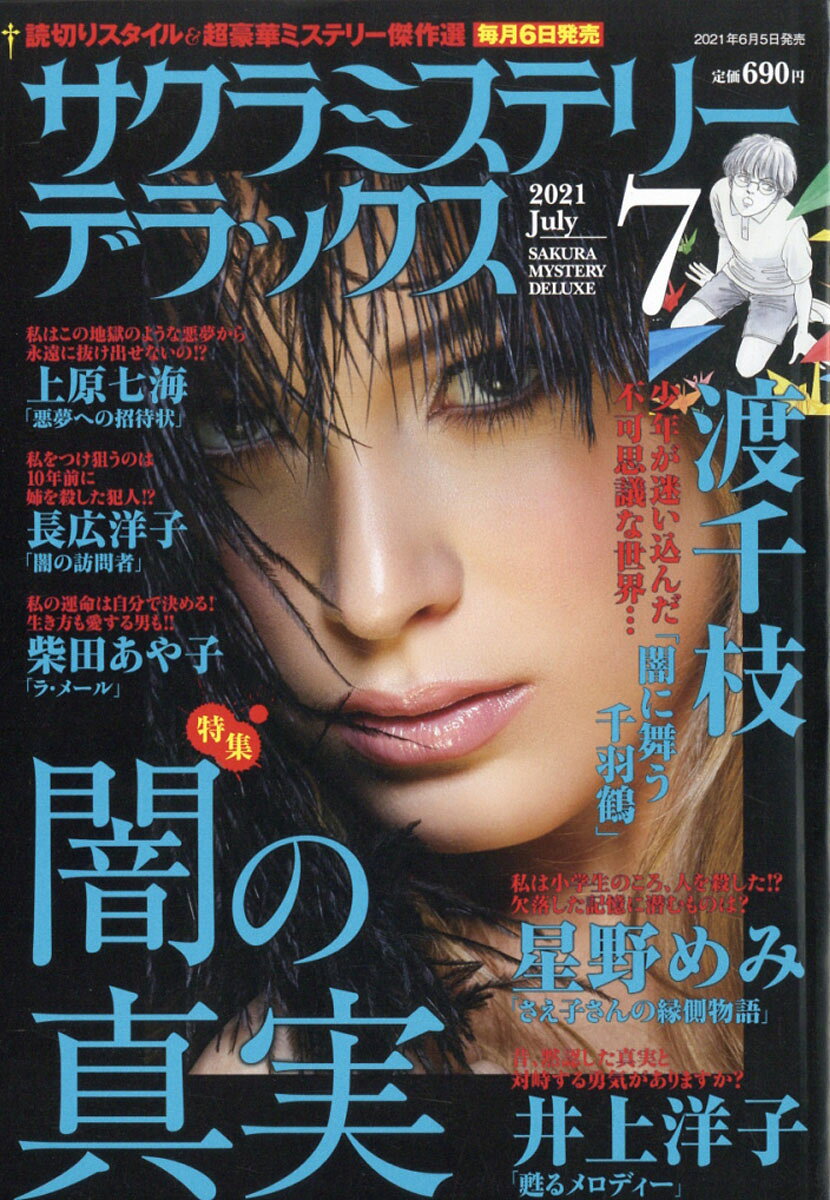 サクラミステリーデラックス 2021年 07月号 [雑誌]