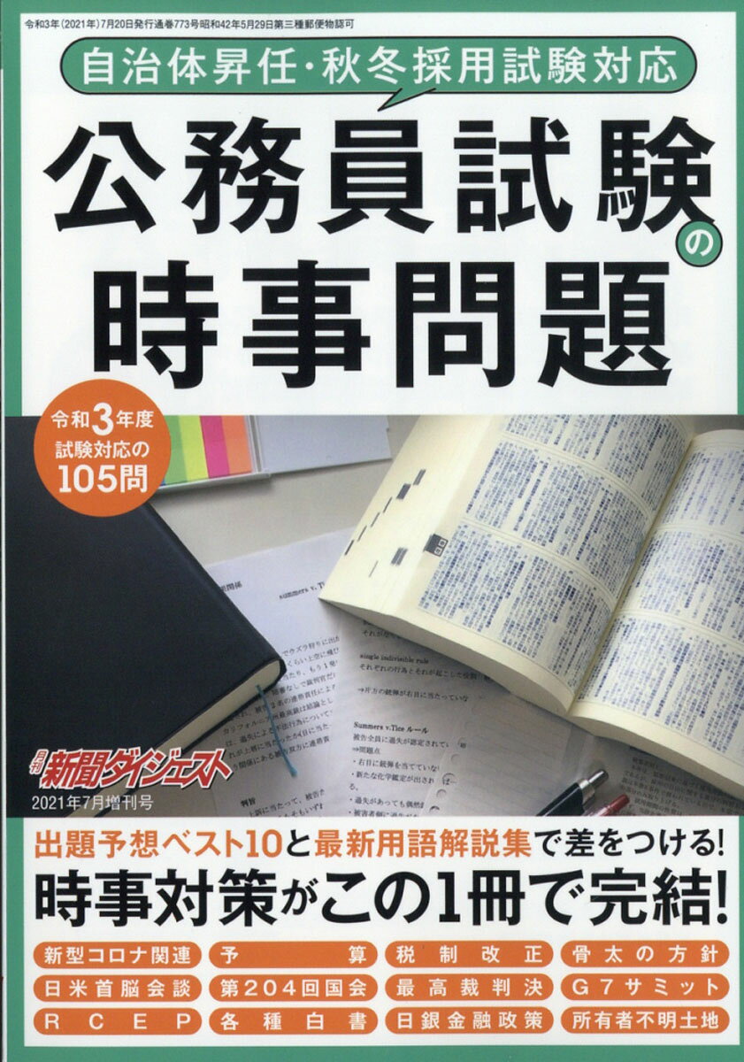 新聞ダイジェスト増刊 公務員試験の時事問題 2021年 07月号 [雑誌]