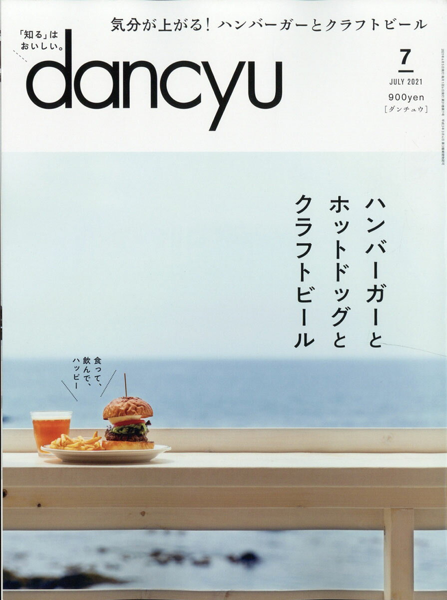 dancyu (ダンチュウ) 2021年 07月号 [雑誌]