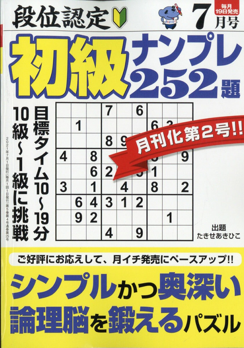 段位認定初級ナンプレ252題 2021年 07月号 [雑誌]