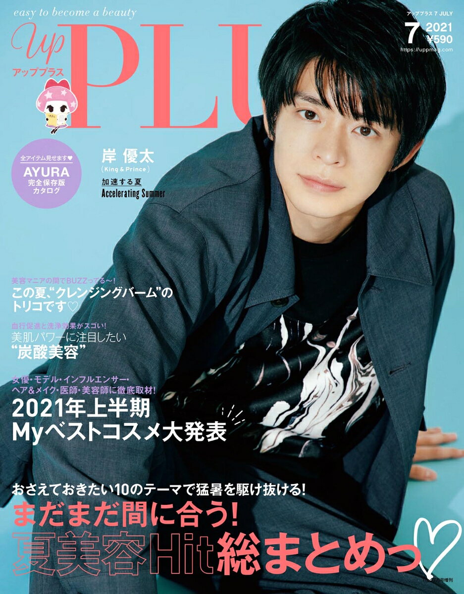 up PLUS(アッププラス) JULY 2021 2021年 07月号 [雑誌]