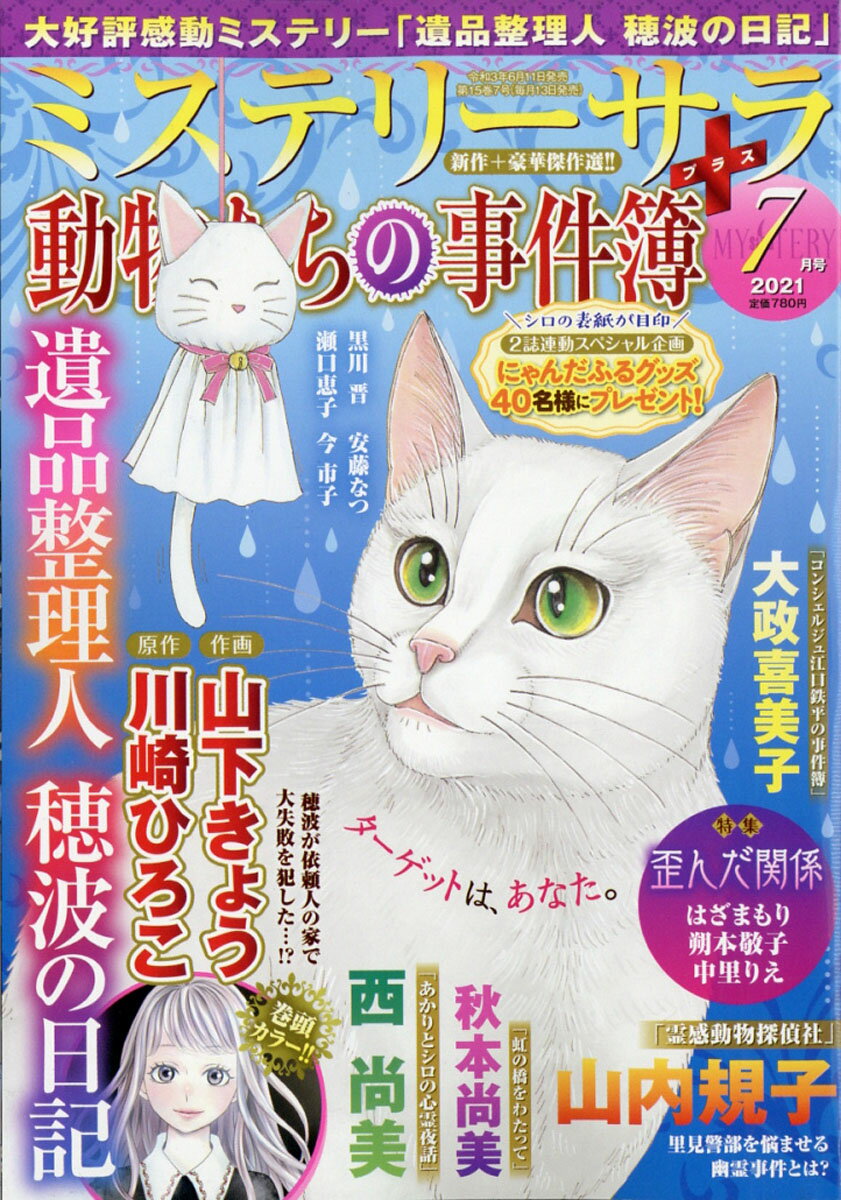 Mystery Sara (ミステリー・サラ) 2021年 07月号 [雑誌]