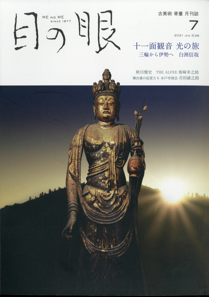 目の眼 2021年 07月号 [雑誌]