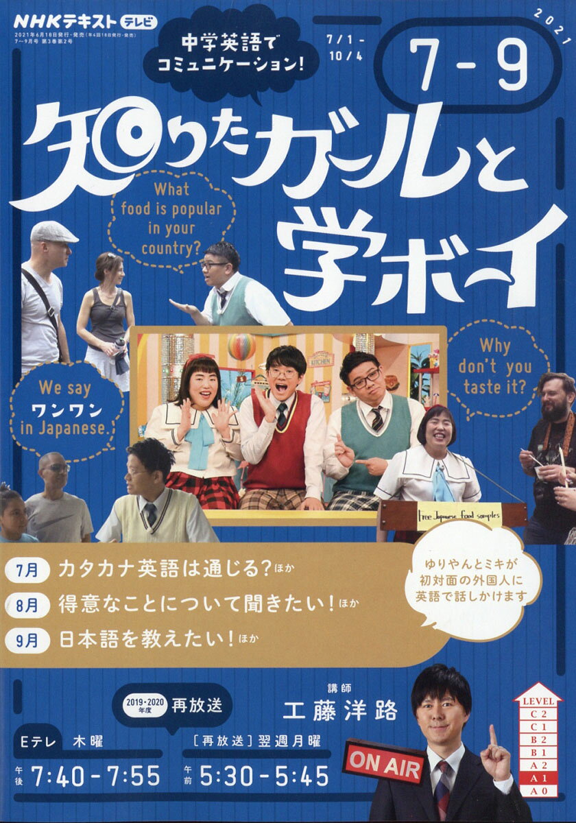 NHK テレビ 知りたガールと学ボーイ 2021年 07月号 [雑誌]