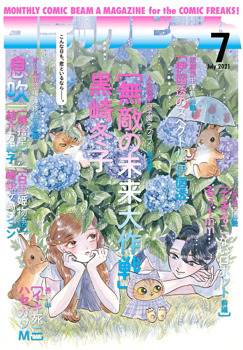 コミックビーム 2021年 07月号 [雑誌]