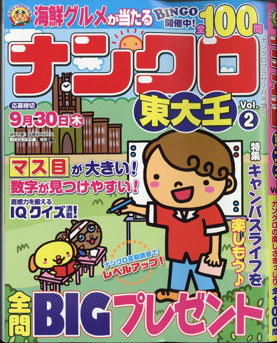 ナンクロプラザ増刊 ナンクロ東大王 vol.2 2021年 07月号 [雑誌]