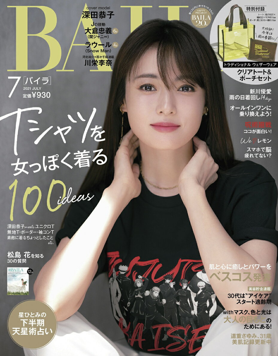 BAILA (バイラ) 2021年 07月号 [雑誌]