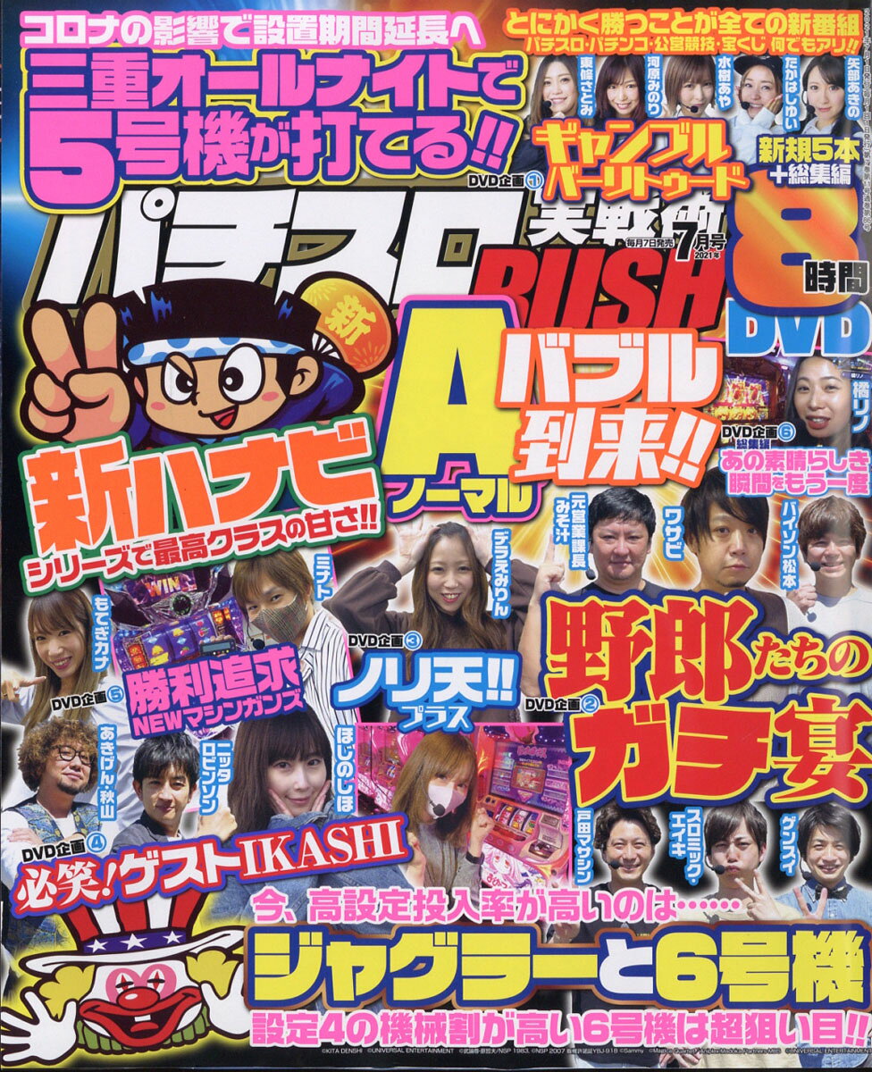 パチスロ実戦術RUSH (ラッシュ) 2021年 07月号 [雑誌]