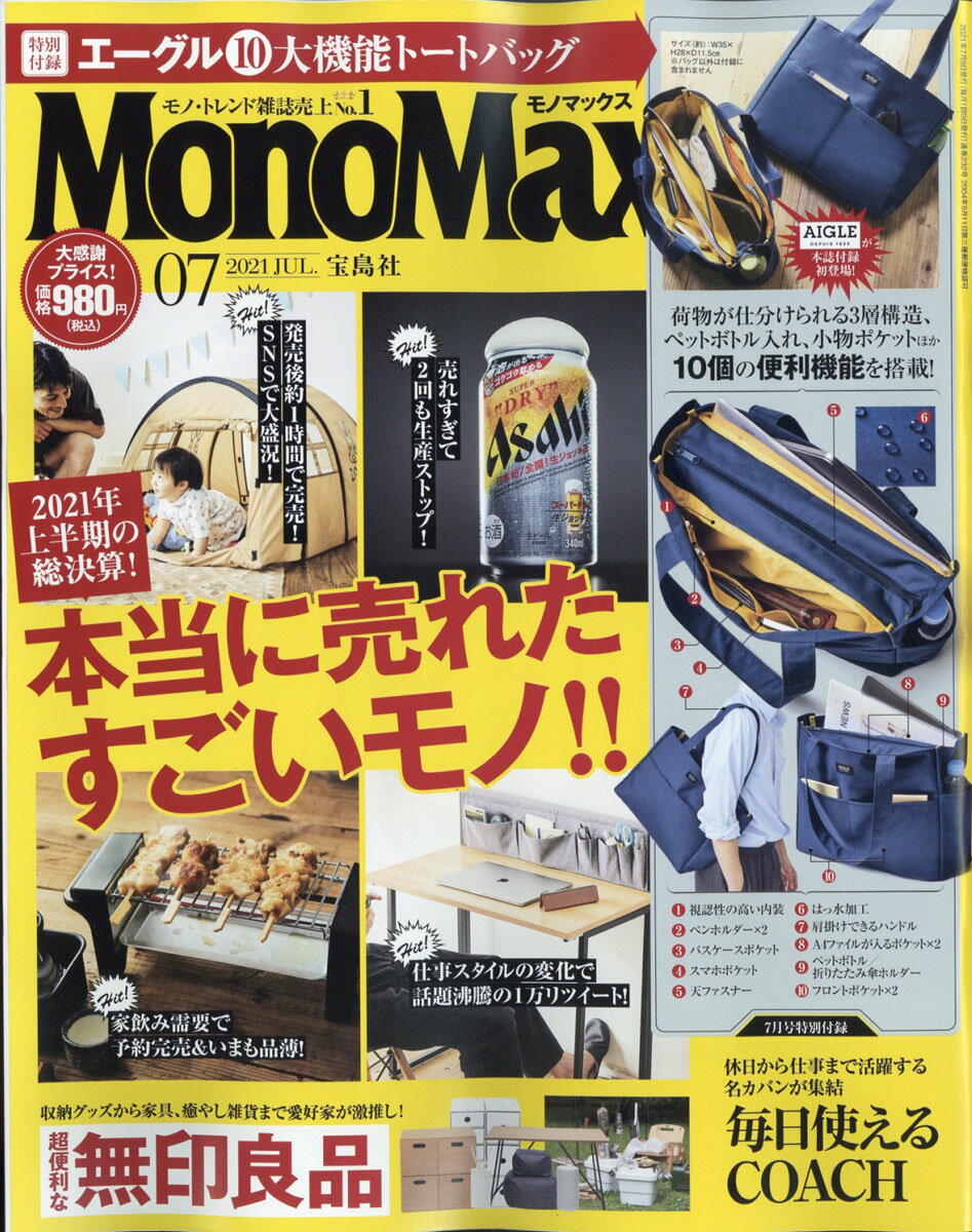 Mono Max (モノ・マックス) 2021年 07月号 [雑誌]