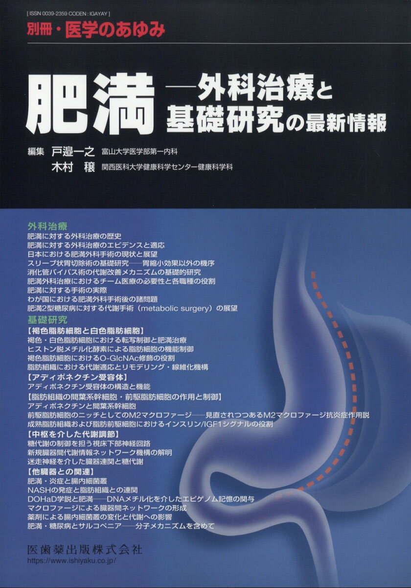 別冊医学のあゆみ 肥満ー外科治療と基礎研究の最新情報 2021年[雑誌]