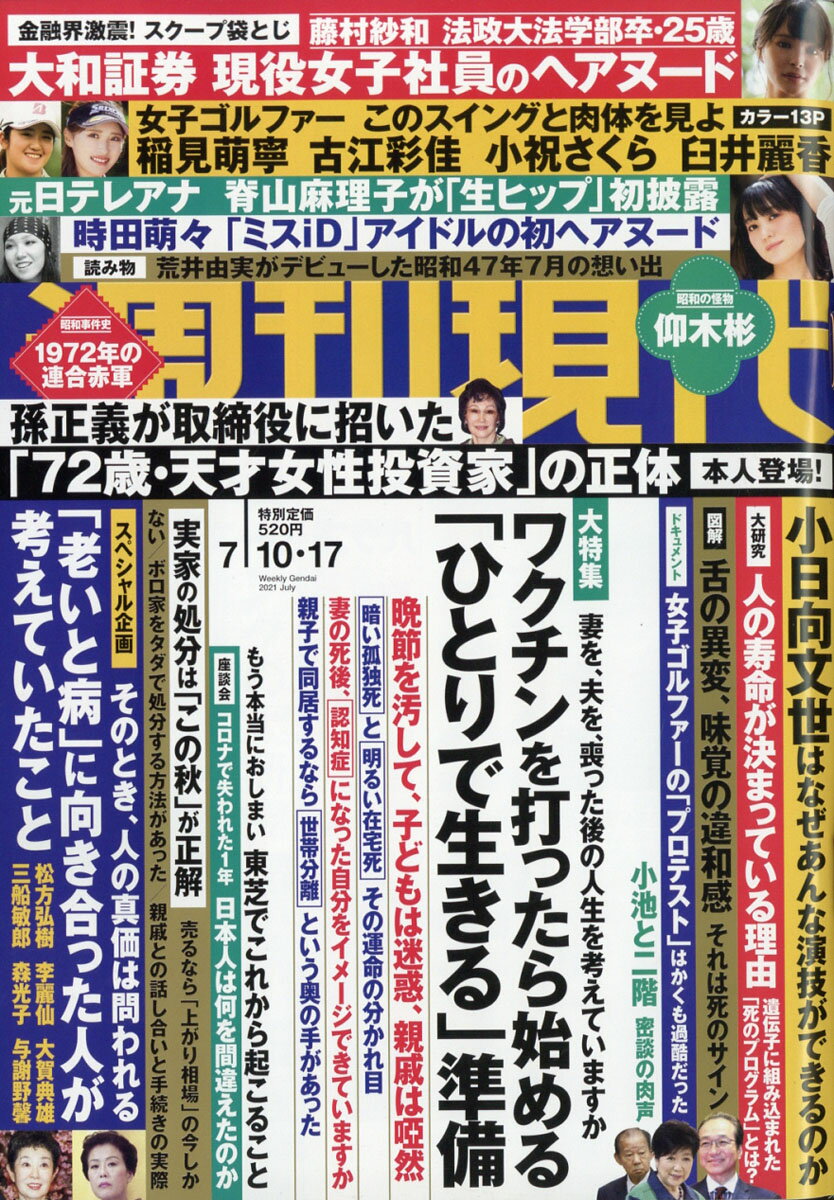 週刊現代 2021年 7/17号 [雑誌]