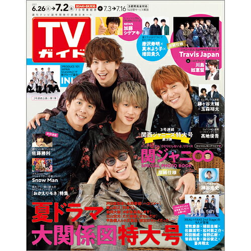 TVガイド関東版 2021年 7/2号 [雑誌]