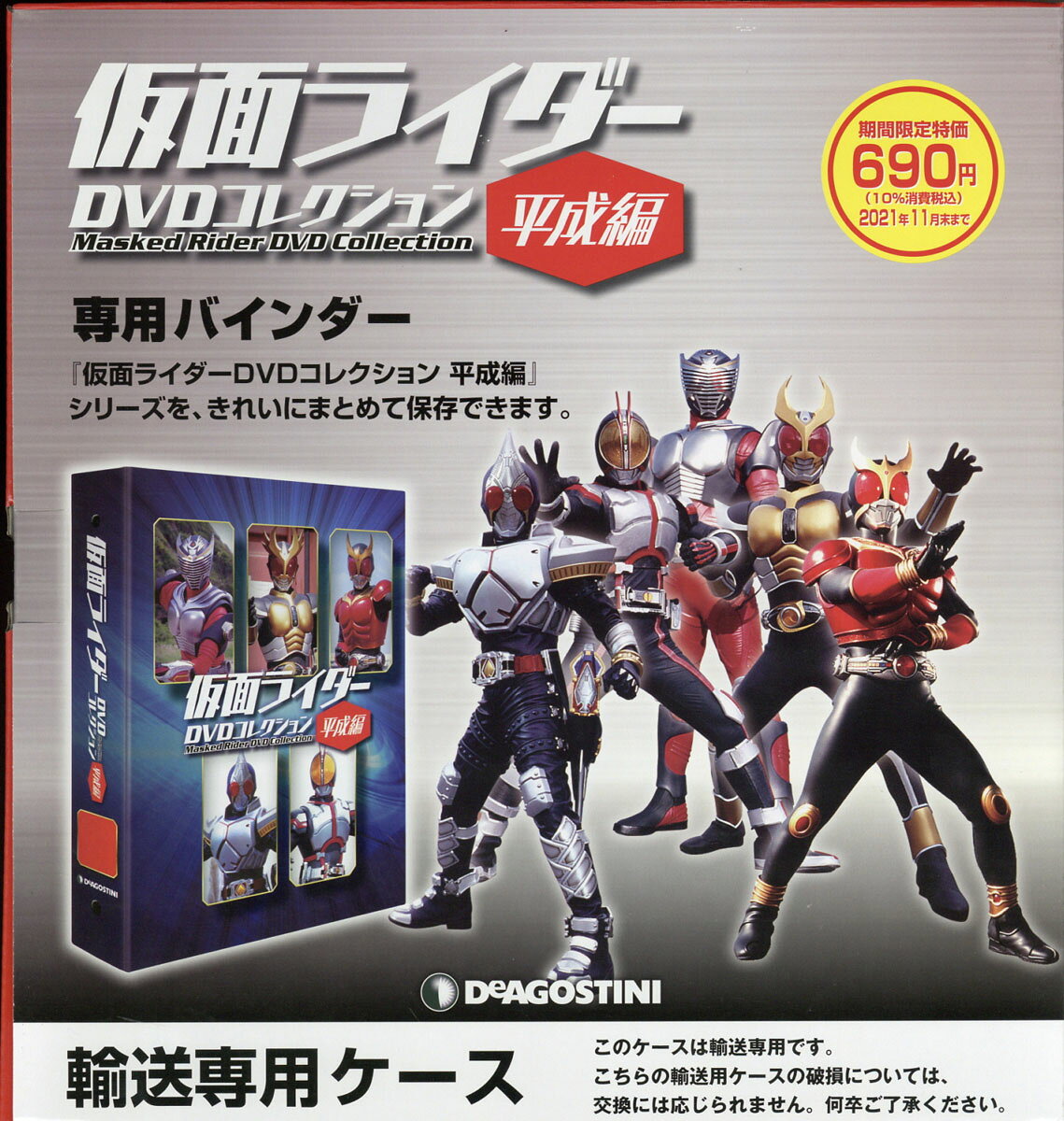 【専用バインダー1冊】仮面ライダー平成 2021年 07月号 [雑誌]