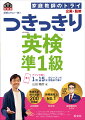 大事なことは全部音声で解説！１回１５分のレッスンで合格直行！英検によく出る単熟語がぎっしり詰まった英文で、語彙力が効率的に身につく。ＮＯＢＵ先生のていねいな説明で、英文の意味とポイントが残らずわかる。聞いて声に出すトレーニングで、しっかり習得。英作文、面接対策も音声で詳しく解説。この１冊で一次試験から二次試験（面接）まで対応できる力がつく！