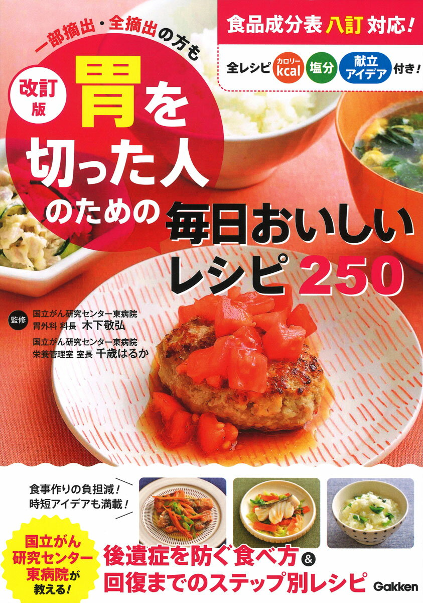 改訂版　胃を切った人のための毎日おいしいレシピ250 一部摘出・全摘出の方も [ 木下敬弘 ]のサムネイル