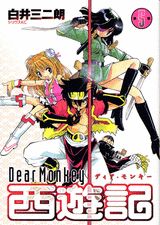Dear　monkey西遊記（第5巻）