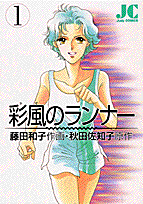 彩風のランナー 1巻