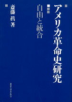 アメリカ革命史研究 自由と統合 [ 斎藤真（法学） ]