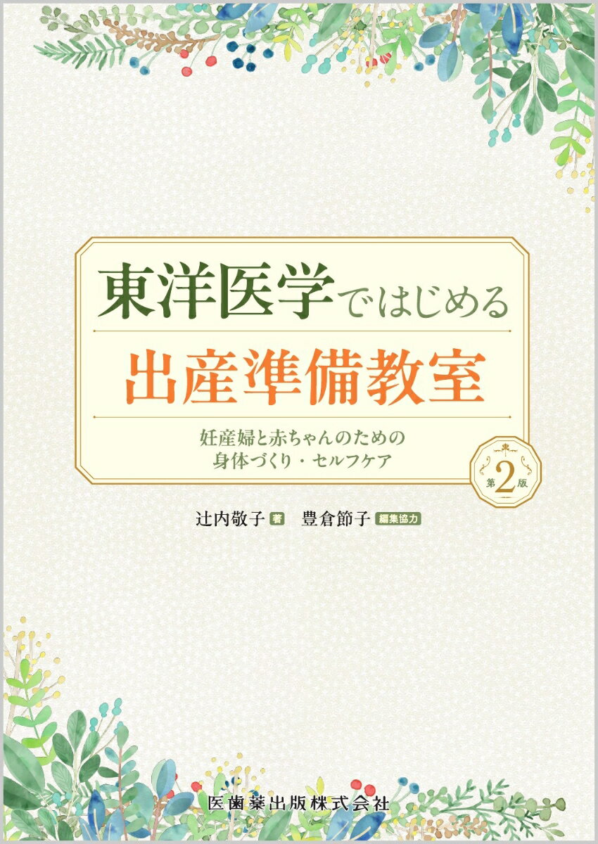 東洋医学ではじめる出産準備教室第2版 妊産婦と赤ちゃんのための身体づくり・セルフケア