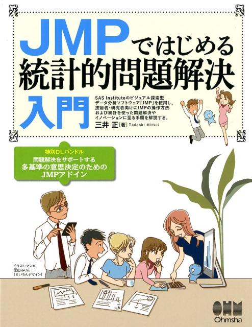 JMPではじめる 統計的問題解決入門